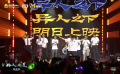 《异人DISCO》全员蹦迪 胡先煦欢乐打快板
