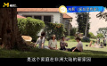 《何处是我家》中肯尼亚成为主角家庭不可分割的部分