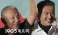 《解密》北京首映礼现场  陈道明、周润发同台惺惺相惜