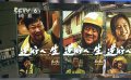 塑造典型人物 電影《逆行人生》發(fā)布特輯