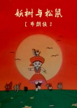 妖樹與松鼠