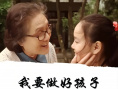 我要做好孩子