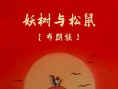 妖樹(shù)與松鼠