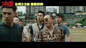電影《沖·撞》定檔8月23日，李九霄王千源草臺班子變冠軍搭子