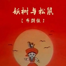 妖樹(shù)與松鼠