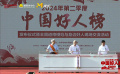 2024年第二季度“中国好人榜”在山西省大同市正式发布