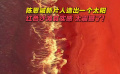 陳思誠(chéng)新片人造出一個(gè)太陽(yáng) 紅色沙灘真實(shí)感太震撼了！