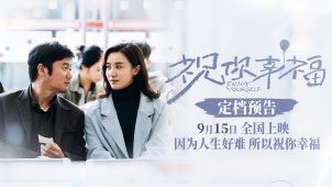 电影《祝你幸福！》发布定档预告，将于9月15日全国上映