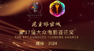 花重錦官城——第37屆大眾電影百花獎(jiǎng)宣傳片