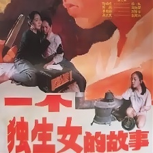 一個獨生女的故事