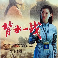 背水一戰(zhàn)