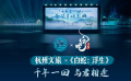 《白蛇：浮生》和杭州文旅焕新联动、热度爆棚！