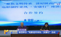 陜西舉辦“電影創(chuàng)作采風(fēng)·安康行”活動