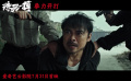 动作犯罪电影《殊死一搏》曝出“绝杀时刻”版预告