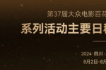 第37届大众电影百花奖系列活动主要日程发布