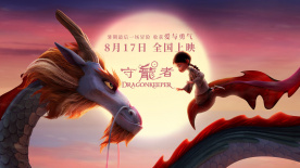动画电影《守龙者》发布“神龙降世“版预告，官宣定档8月17日