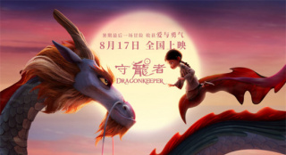 神龍降世!動(dòng)畫電影《守龍者》曝預(yù)告定檔8月17日