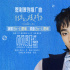 《负负得正》恩利首唱推广曲 朱一龙邱天治愈彼此