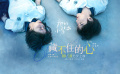 暗恋心事藏不住！电影《她的小梨涡》发布《藏不住的心》MV