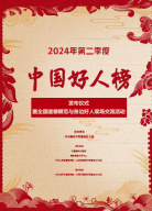 2024年第二季度“中國好人榜”發(fā)布活動(dòng)