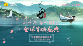 两代白娘子许仙西湖同框 电影频道直播呈现《白蛇：浮生》全球首映盛典