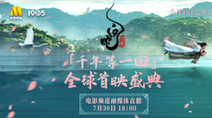 电影的夏天·《白蛇：浮生》杭州首映活动电影频道融媒体直播