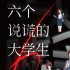 《六个说谎的大学生》立项 上演沉浸式职场狼人杀