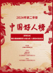 2024年第二季度“中國好人榜”發(fā)布活動