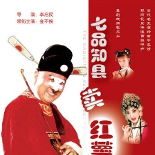 七品知县卖红薯