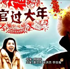 村官過大年