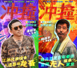 管虎《冲·撞》曝角色海报 王千源李九霄演绎草根逐梦