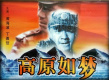 高原如夢