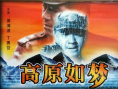 高原如梦