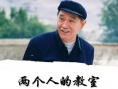 《两个人的教室》海报