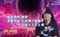 幕后：从漫画到电影 揭秘“异人团”的造型设计