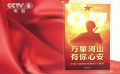 中國人民解放軍建軍97周年 共同致敬最可愛的人