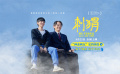 《刺猬》定档8.23 葛优王俊凯结成“病友”忘年交