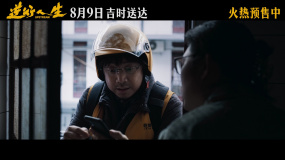 徐崢現實主義新作《逆行人生》發布“掌聲版”終極預告，火熱預售中！