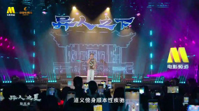 “異人之夏”成都聯(lián)歡會 胡先煦超燃獻(xiàn)唱歌曲《心猿歸正》