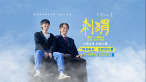 《刺猬》定檔8.23 葛優(yōu)王俊凱結(jié)成“病友”忘年交