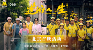 電影頻道融媒體8月2日直播《逆行人生》北京首映