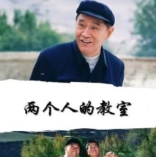 兩個人的教室