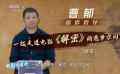 摄影指导曹郁揭秘电影《解密》如何造梦