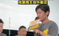 王骁现场“提胯走路”教学 戏里拽王，戏外羞涩