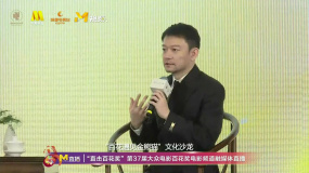 “百花遇见金熊猫”文化沙龙 郭帆谈科技与电影
