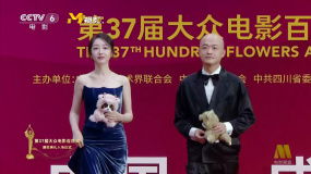 第37届百花奖闭幕红毯  蒋梦婕、包贝尔携手亮相