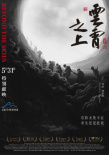 云霄之上