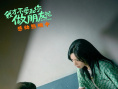 我才不要和你做朋友呢