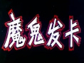 魔鬼发卡