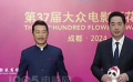 第37屆大眾電影百花獎入場儀式   劉勁孫維民兩版周總理扮演者同框